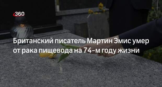 Британский писатель Мартин Эмис умер от рака пищевода на 74-м году жизни