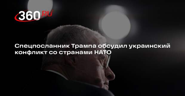 Рютте: Келлог обсудил урегулирование ситуации на Украине со государствами НАТО