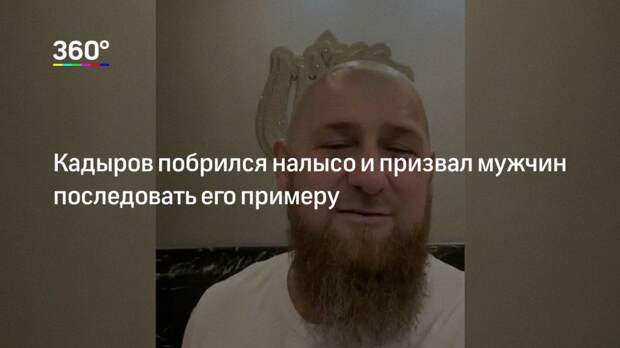 Кадыров побрился налысо и призвал мужчин последовать его примеру