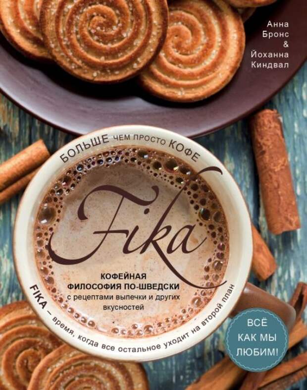 Анна Бронс, Йоханна Киндвал, «Fika. Кофейная философия по-шведски». / Фото: www.knigograd.com.ua Анна Бронс, Йоханна Киндвал, «Fika. Кофейная философия по-шведски». / Фото: www.knigograd.com.ua