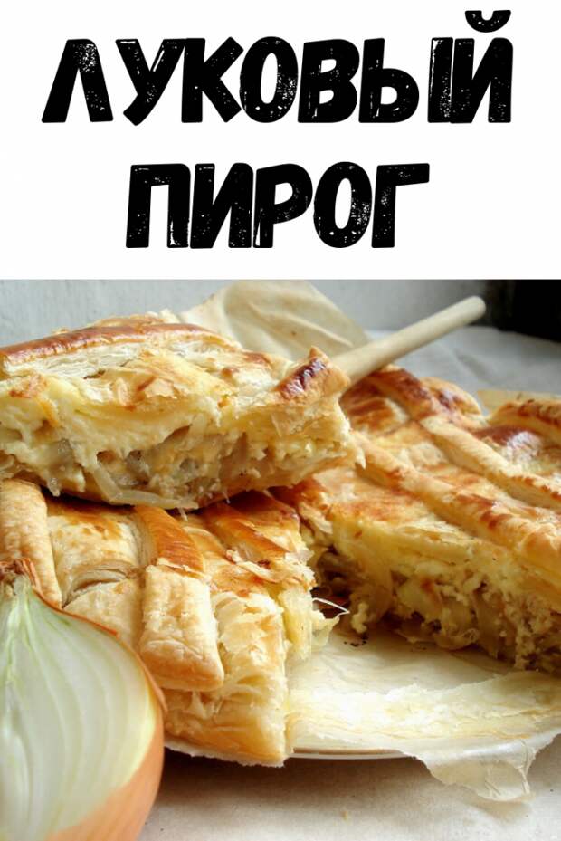 Белькович луковый пирог