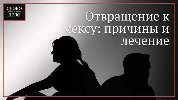 Отвращение к сексу. Неприязнь к близости. Появляется отвращение к парню. Почему парни испытывают отвращение после близости.