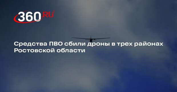 Средства ПВО сбили дроны в трех районах Ростовской области
