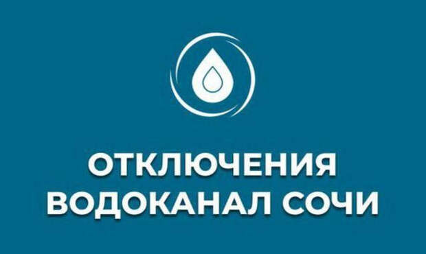 Жители нескольких районов Сочи могут остаться без воды на 20 и 21 мая