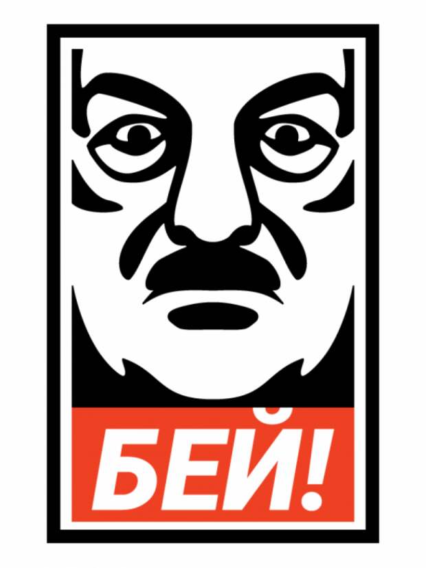 «БЕЙ!»