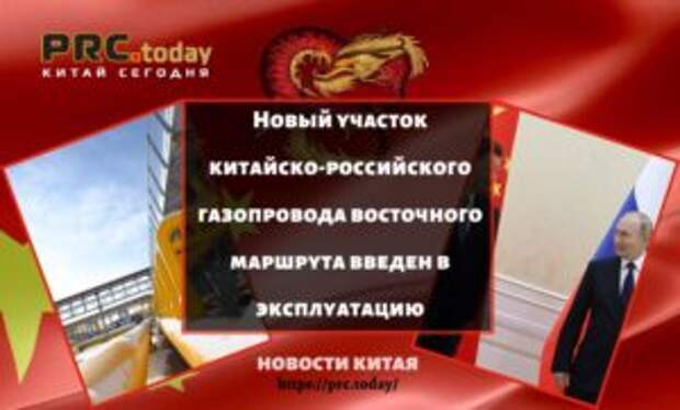 Новый участок китайско-российского газопровода восточного маршрута введен в эксплуатацию