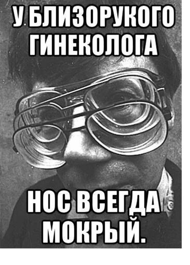 Нос всегда. У близорукого гинеколога нос всегда мокрый. Близорукий гинеколог. Анекдот про близорукого гинеколога. Близорукий гинеколог картинка.