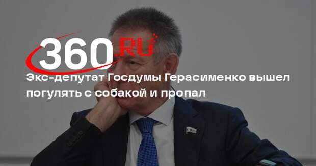 Бывший депутат Госдумы Герасименко пропал в Москве во время прогулки с собакой