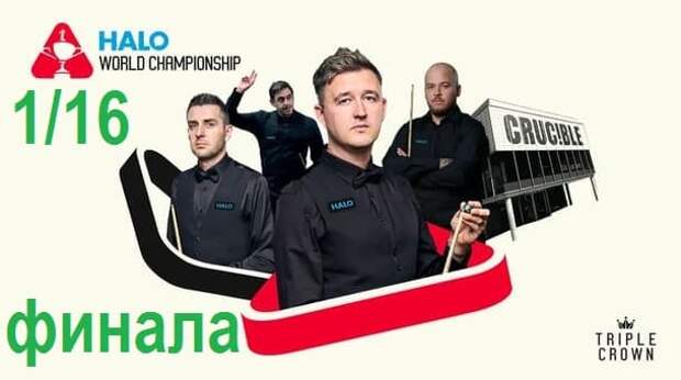 1/16 финала Чемпионата Мира 2025