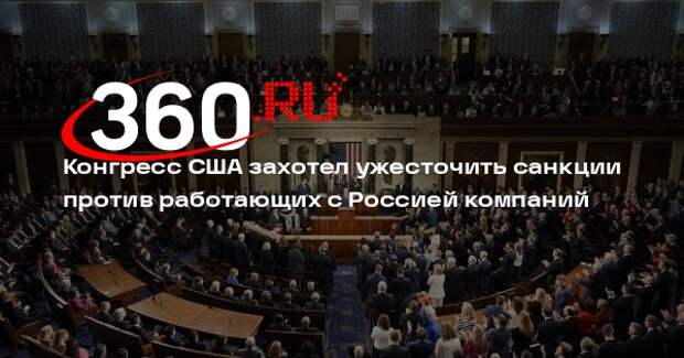 Конгресс США готовит законопроект о санкциях против энергетического сектора РФ