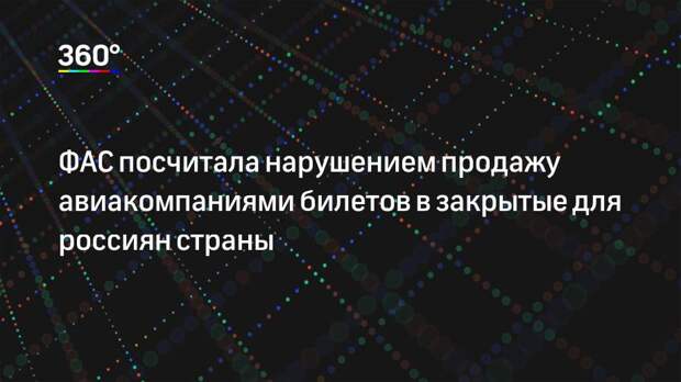 ФАС посчитала нарушением продажу авиакомпаниями билетов в закрытые для россиян страны