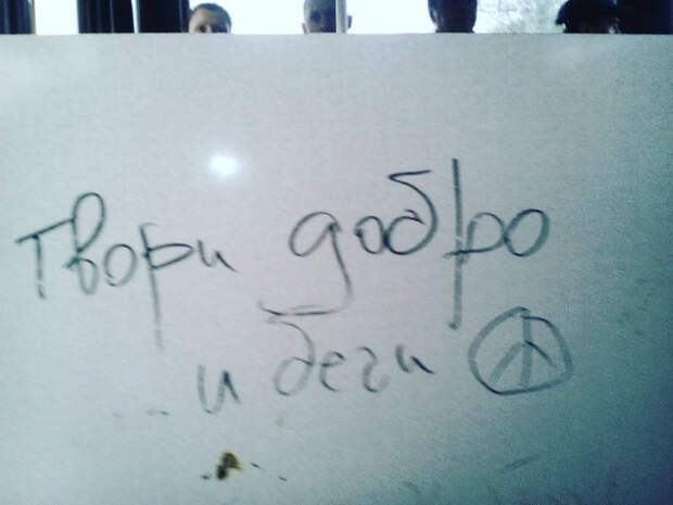 Твори добро! Твори добро!