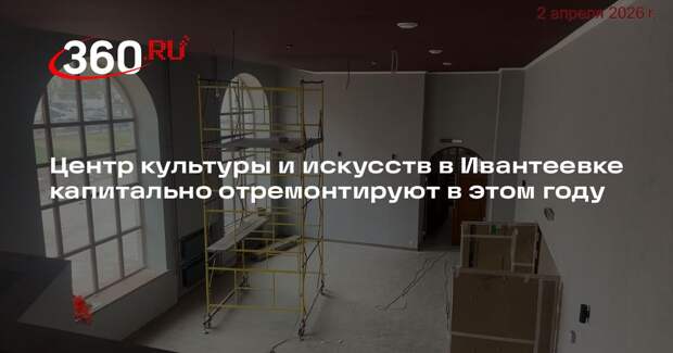Центр культуры и искусств в Ивантеевке капитально отремонтируют в этом году