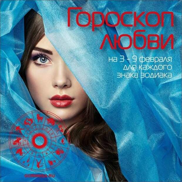 любовный гороскоп на 2022 год. любовный гороскоп на 5 февраля. любовный гороскоп картинки. гороскоп любви. презервативы гороскоп любви козерог.