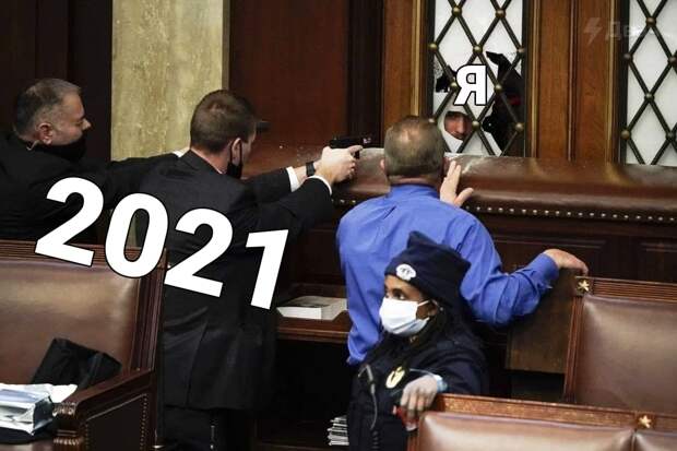 мемы про 2021 год