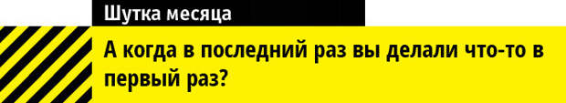 Шутка месяца Шутка месяца