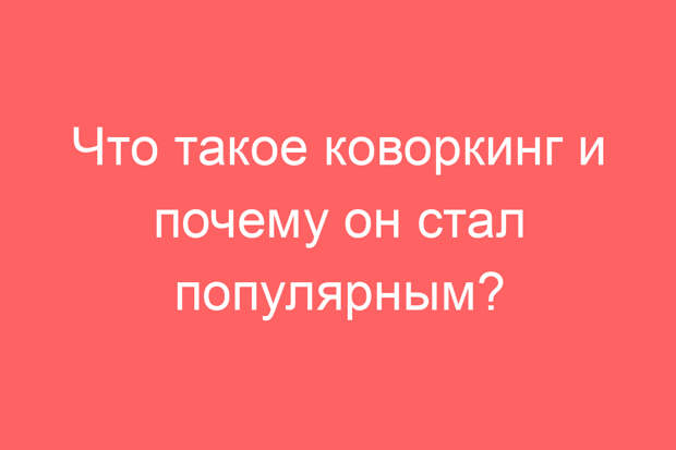 Что такое коворкинг и почему он стал популярным?