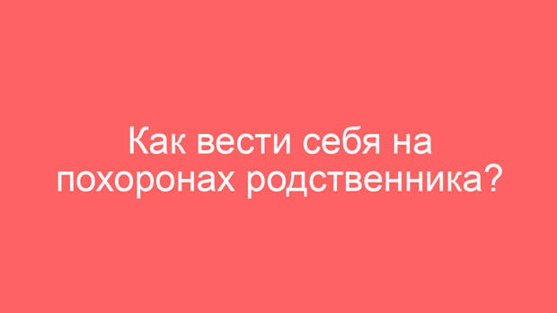 Как вести себя на похоронах родственника?