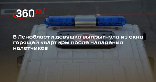 МВД: в Ленобласти девушка пострадала после нападения налетчиков и пожара