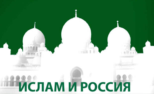 Ислам и Россия