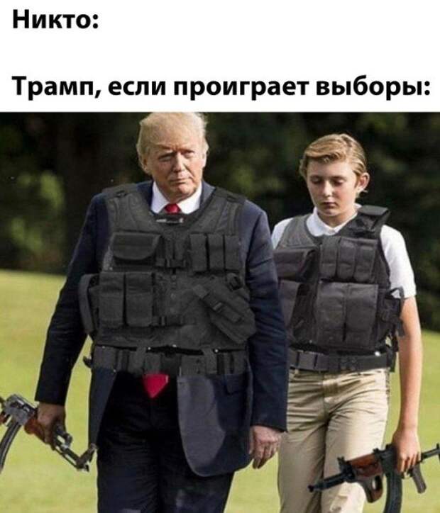 Трамп если проиграет выборы