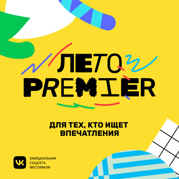 В России пройдет фестиваль «Лето Premier»