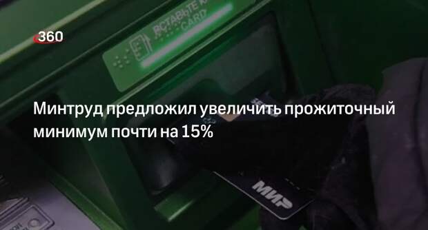 Минтруд: прожиточный минимум в России в 2025 году вырастет до 17 733 рублей