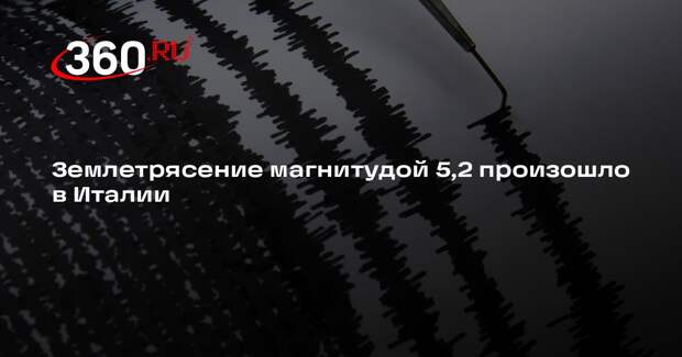 Землетрясение магнитудой 5,2 произошло в Италии