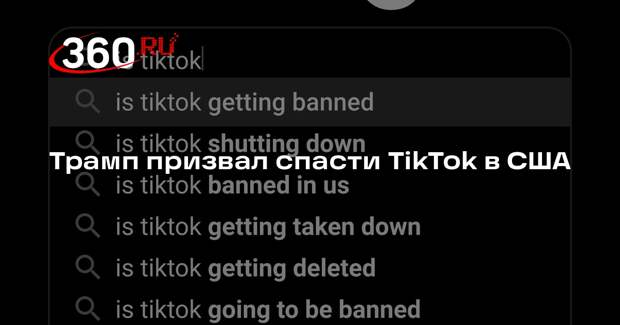 Трамп призвал спасти TikTok в США