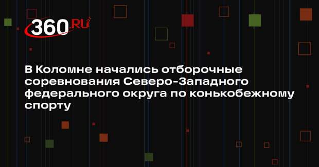 В Коломне стартовало первенство Северо-Западного федерального округа по конькобежному спорту