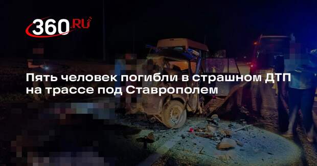 ГАИ: в Ставрополье погибли 5 человек при столкновении ВАЗ 2104 и Renault Duster