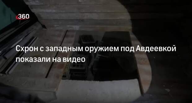 ФСБ показала оперативное видео схрона с западным оружием под Авдеевкой