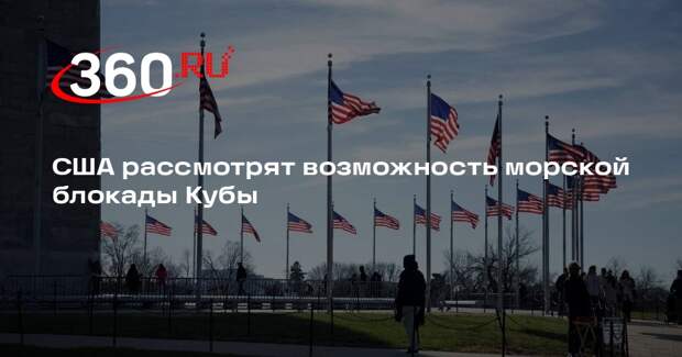 Politico: США рассматривают возможность морской блокады нефти для Кубы