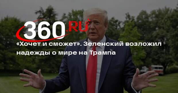 Зеленский: Трамп хочет и сможет принести мир в российско-украинском конфликте