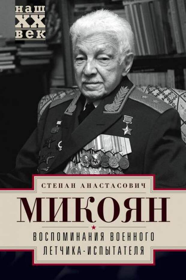 Степан Микоян воспоминания военного летчика-испытателя