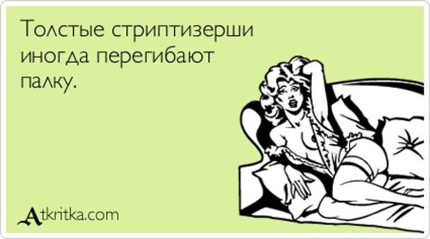 Толстые стриптизерши иногда перегибают палку.