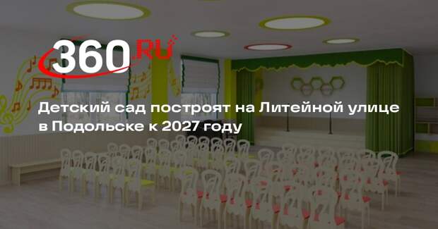 Детский сад построят на Литейной улице в Подольске к 2027 году
