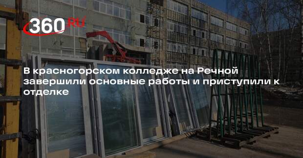 В Красногорске завершается капитальный ремонт колледжа