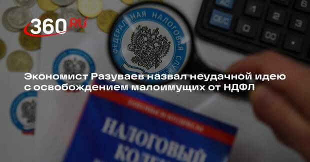 Экономист Разуваев назвал неудачной идею с освобождением малоимущих от НДФЛ
