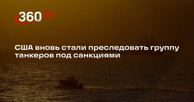 NYT: США преследуют группу из 16 танкеров, которые находятся под санкциями