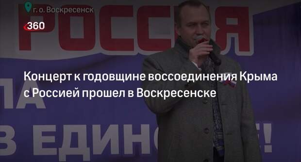 Концерт к годовщине воссоединения Крыма с Россией прошел в Воскресенске