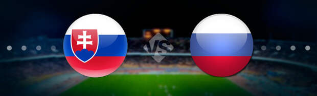 Словакия - Россия: Прогноз на матч 30.03.2021