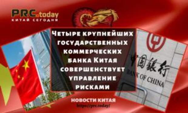 Четыре крупнейших государственных коммерческих банка Китая совершенствует управление рисками