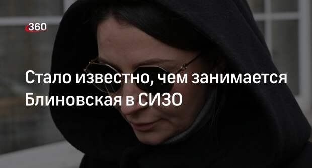 Shot: блогер Блиновская в СИЗО изучает законодательство по теме СВО