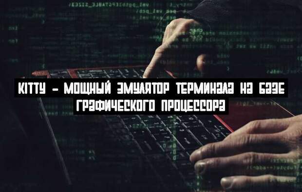 Kitty – мощный эмулятор терминала на базе графического процессора