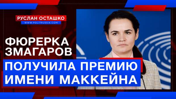 Фюрерка белорусских змагаров получила премию имени Маккейна