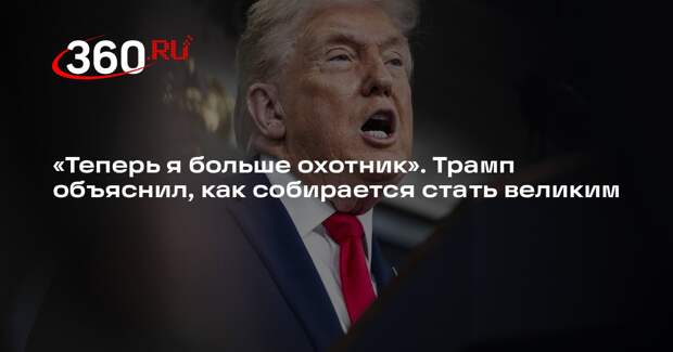 Трамп заявил об инстинкте охотника, который поможет ему стать великим