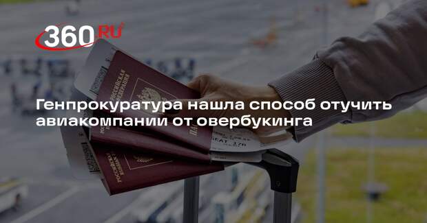 Генпрокуратура нашла способ отучить авиакомпании от овербукинга