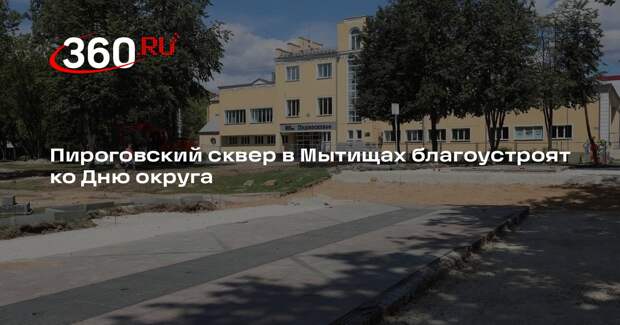 Пироговский сквер в Мытищах благоустроят ко Дню округа