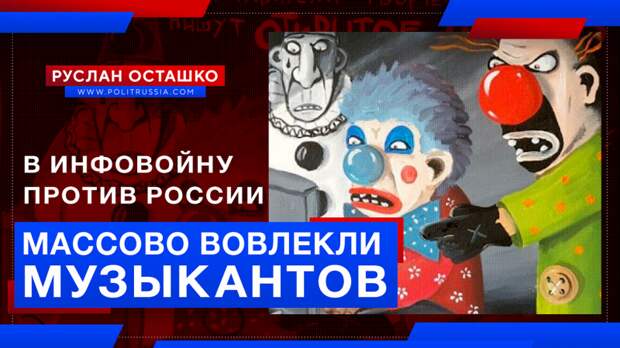 В информационную войну против России массово вовлекли музыкантов